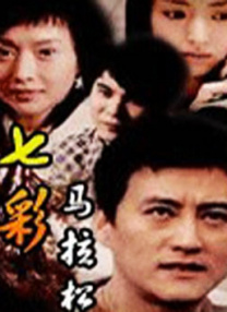 牢笼中的妖精